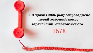 Гаряча лінія Уповноваженого