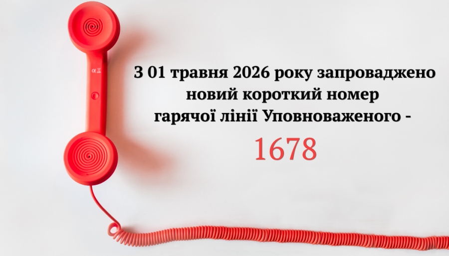 Гаряча лінія Уповноваженого