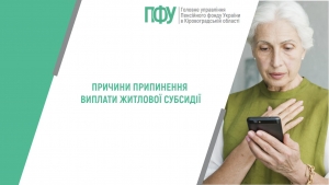 Причини припинення виплати житлової субсидії