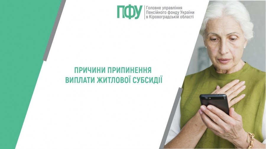 Причини припинення виплати житлової субсидії