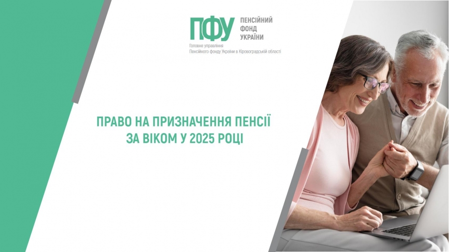 Право на призначення пенсії за віком у 2025 році