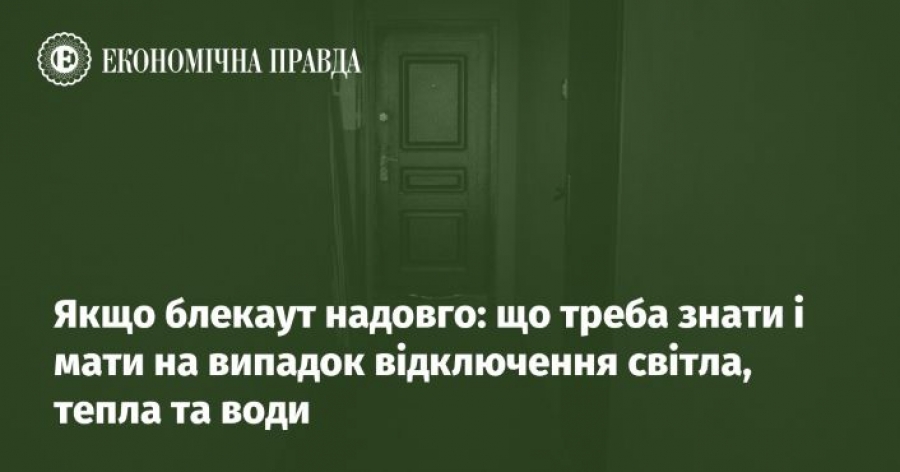 Якщо блекаут надовго: що треба знати і мати на випадок відключення світла, тепла та води
