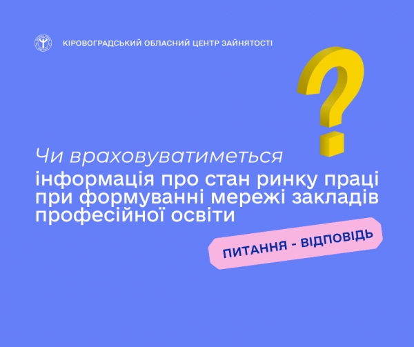 Чи враховуватиметься інформація про стан ринку праці при формуванні  мережі закладів професійної освіти?