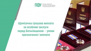 Щомісячна грошова виплата за особливі заслуги перед Батьківщиною ‒ умови  призначення і виплати
