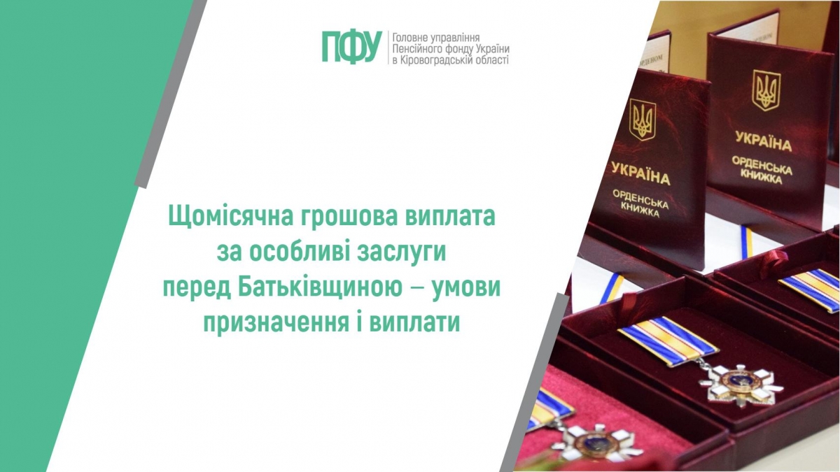 Щомісячна грошова виплата за особливі заслуги перед Батьківщиною ‒ умови  призначення і виплати