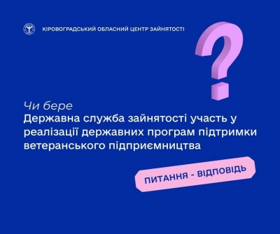 Чи бере Державна служба зайнятості участь у реалізації державних програм  підтримки ветеранського підприємництва?