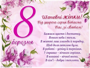 8 Березня!