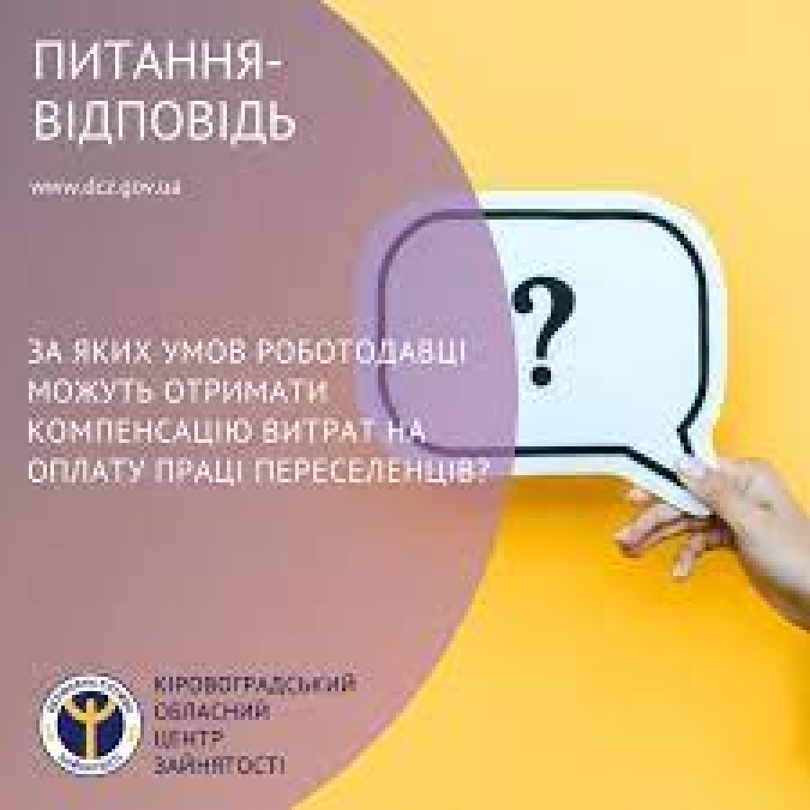 За яких умов роботодавці можуть отримати компенсацію витрат на оплату праці переселенців?