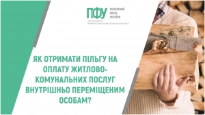 Як отримати пільги на оплату житлово-комунальних послуг внутрішньо  переміщеним особам?