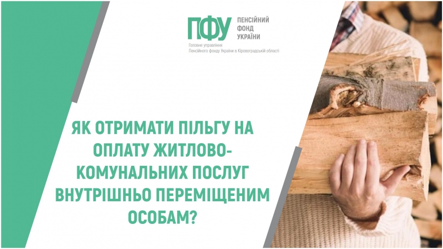 Як отримати пільги на оплату житлово-комунальних послуг внутрішньо  переміщеним особам?
