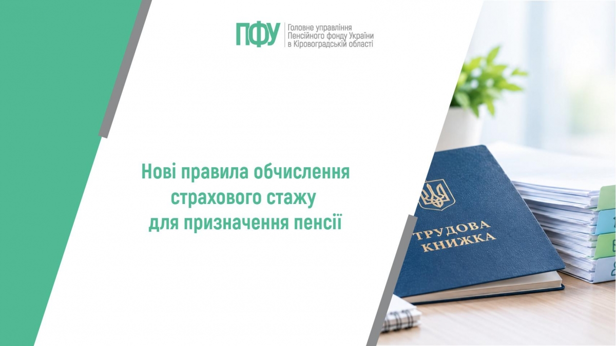 Нові правила обчислення страхового стажу для призначення пенсії