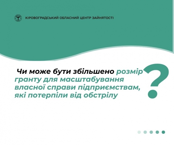 Чи може бути збільшено розмір гранту для масштабування власної справи підприємствам, які потерпіли від обстрілу?