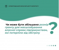 Чи може бути збільшено розмір гранту для масштабування власної справи підприємствам, які потерпіли від обстрілу?