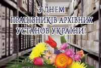 24 грудня - День працівників архівних установ!