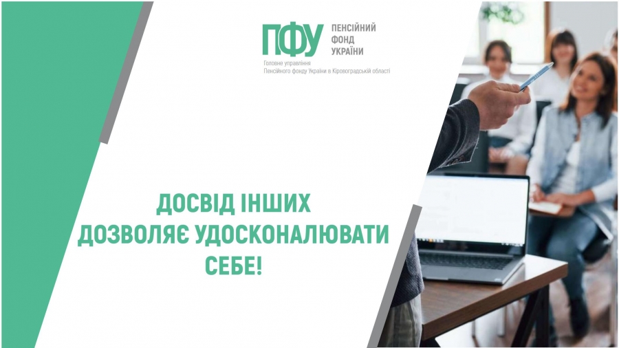 ДОСВІД ІНШИХ ДОЗВОЛЯЄ УДОСКОНАЛЮВАТИ СЕБЕ!