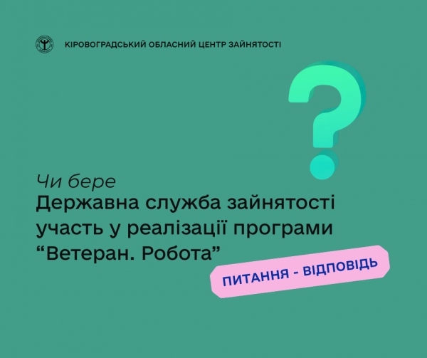 Чи бере Державна служба зайнятості участь у реалізації програми “Ветеран.  Робота”?