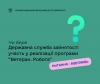 Чи бере Державна служба зайнятості участь у реалізації програми “Ветеран.  Робота”?