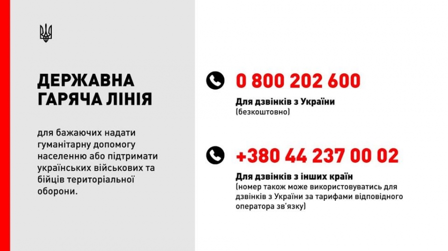 УВАГА ! Державна гаряча лінія для бажаючих надати гуманітарну допомогу населенню або підтримати українських військових та бійців територіальної оборони.