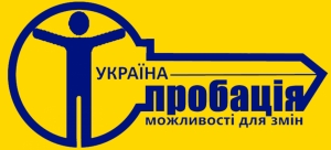 Для широкого інформування суспільства про пробацію
