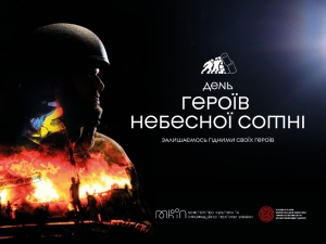 20 лютого - День Героїв Небесної Сотні