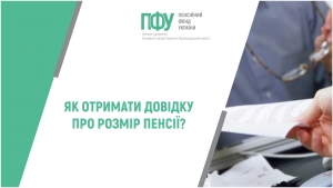 Як отримати довідку про розмір пенсії?