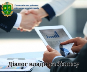 Діалог влади та бізнесу