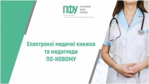Е-медкнижки та медогляди по-новому