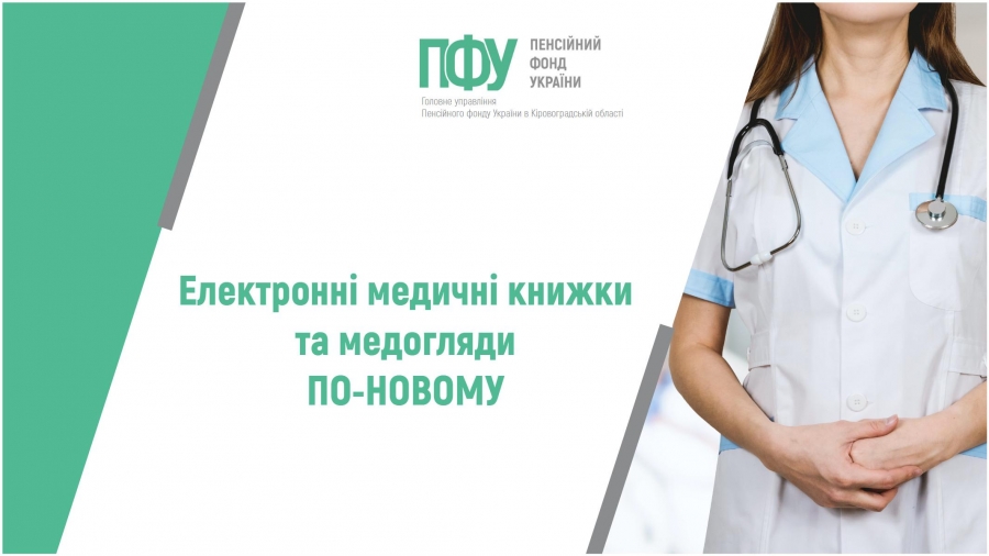 Е-медкнижки та медогляди по-новому