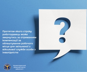 Протягом якого строку роботодавець може звернутись за отриманням компенсації за облаштування робочого місця для звільненої з військової служби особи з інвалідністю?