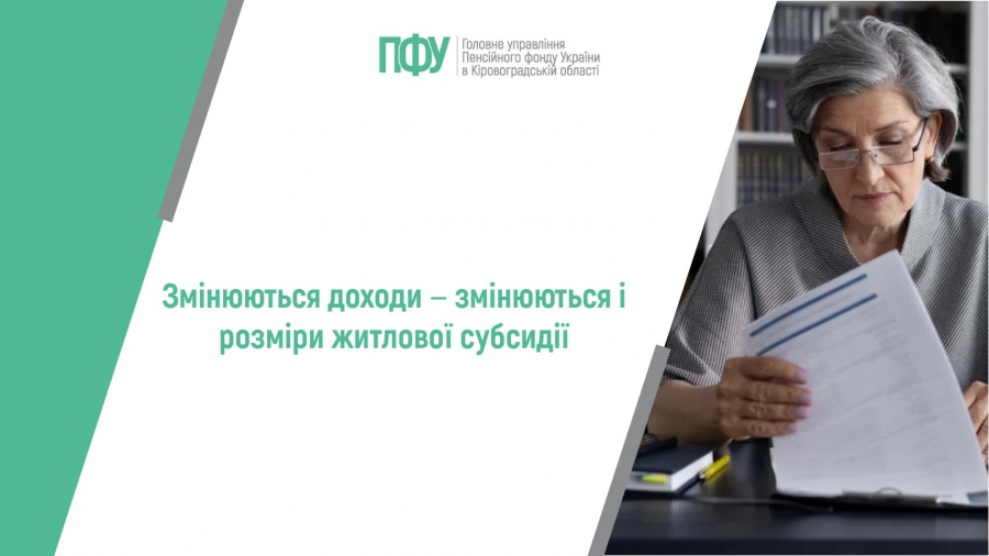 Змінюються доходи ‒ змінюються і розміри житлової субсидії