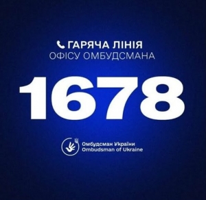 В Офісі Омбудсмана запроваджено короткий номер «гарячої лінії» – 1678.