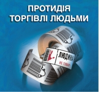 Людина – не товар! Протидія торгівлі людьми.