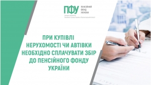 При купівлі нерухомості чи автівки необхідно сплачувати збір до Пенсійного фонду України