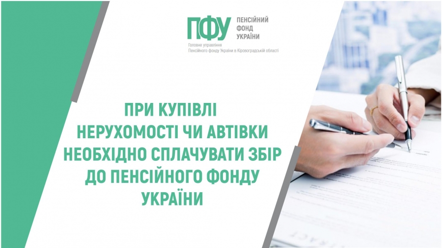 При купівлі нерухомості чи автівки необхідно сплачувати збір до Пенсійного фонду України
