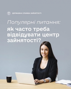 Як часто треба відвідувати центр зайнятості і в якому місті? Найпоширеніше запитання від шукачів роботи до служби зайнятості