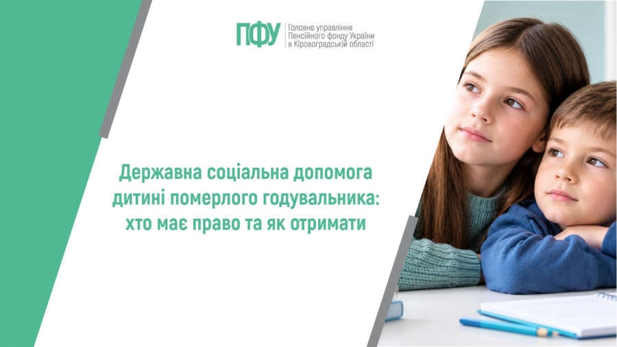 Державна соціальна допомога дитині померлого годувальника: хто має право та  як отримати