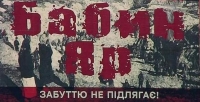 День пам’яті жертв Бабиного Яру