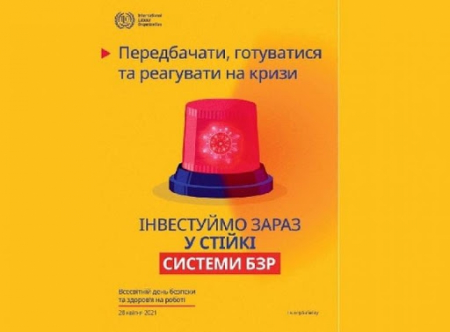 23 квітня відбудеться онлайн конференція до Всесвітнього дня безпеки та здоров’я на роботі – 2021