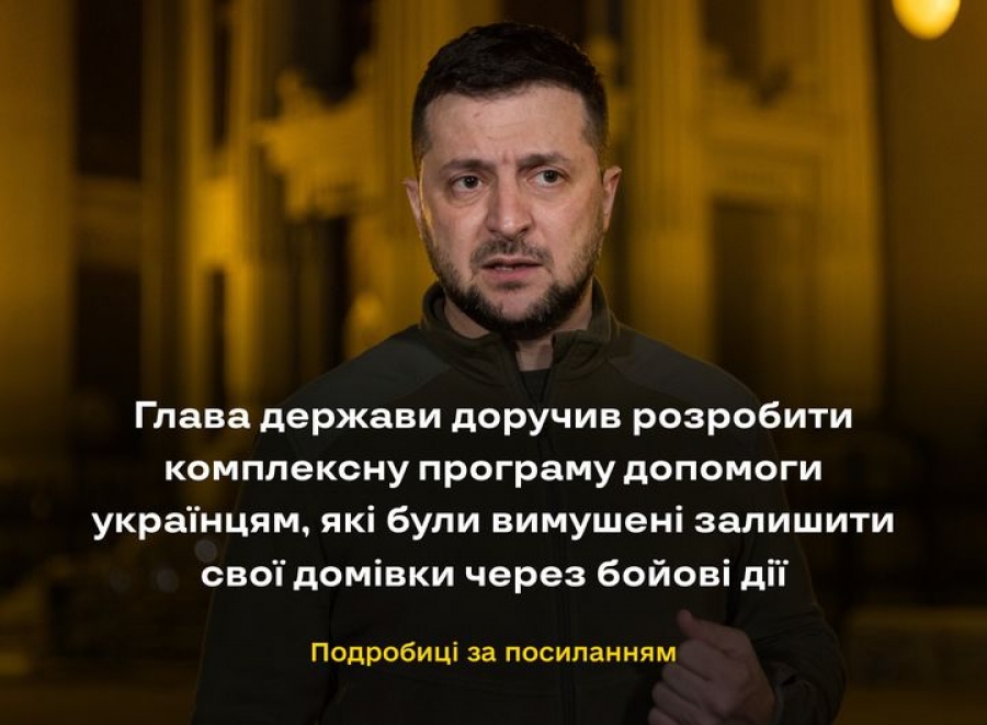 Глава держави доручив розробити комплексну програму допомоги українцям, які були вимушені залишити свої домівки через бойові дії