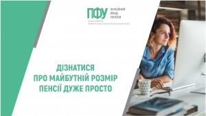 ДІЗНАТИСЯ ПРО МАЙБУТНІЙ РОЗМІР ПЕНСІЇ ДУЖЕ ПРОСТО