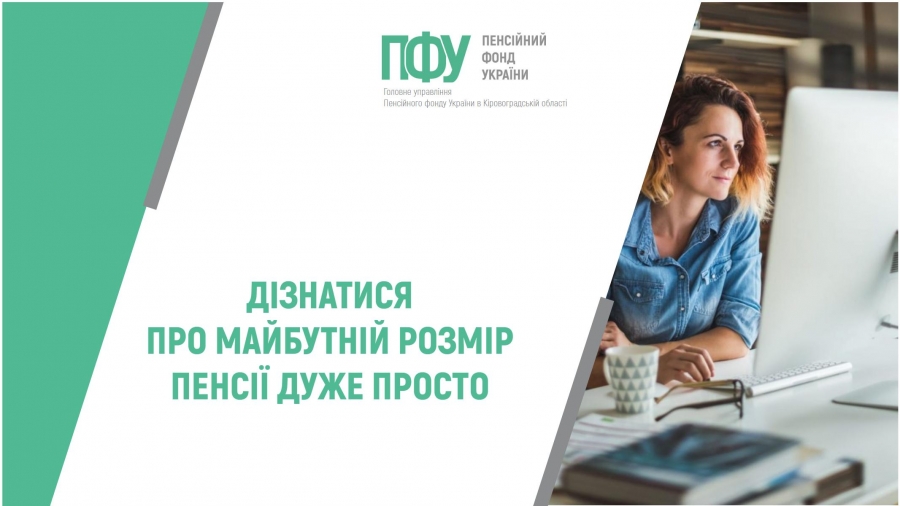ДІЗНАТИСЯ ПРО МАЙБУТНІЙ РОЗМІР ПЕНСІЇ ДУЖЕ ПРОСТО