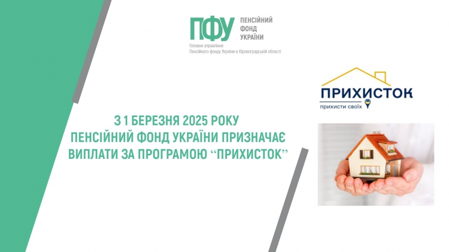З 1 березня 2025 року Пенсійний фонд України призначає виплати за програмою “Прихисток”
