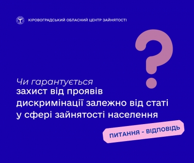 Чи гарантується захист від проявів дискримінації залежно від статі у сфері  зайнятості населення?