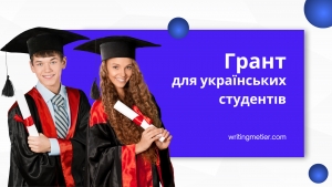 Грантовий конкурс від міжнародної компанії: Writing Metier