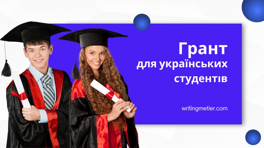 Грантовий конкурс від міжнародної компанії: Writing Metier