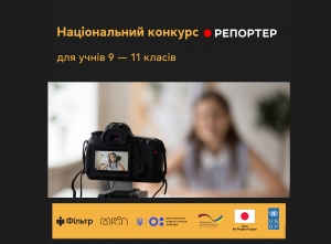 Національний конкурс «Репортер»