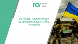 ПРО РАЗОВУ ГРОШОВУВИПЛАТУ ДО ДНЯ НЕЗАЛЕЖНОСТІ УКРАЇНИ У 2025 РОЦІ