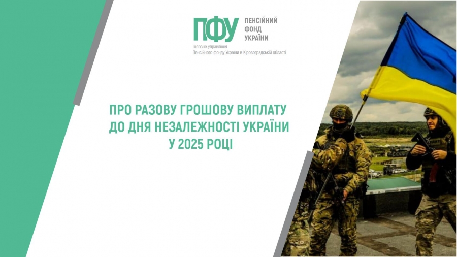 ПРО РАЗОВУ ГРОШОВУВИПЛАТУ ДО ДНЯ НЕЗАЛЕЖНОСТІ УКРАЇНИ У 2025 РОЦІ