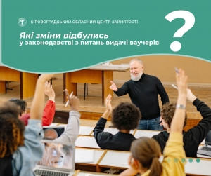 Які зміни відбулись у законодавстві з питань видачі  ваучерів?