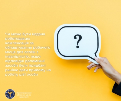 Чи може бути надана роботодавцю компенсація за облаштування робочого місця для особи з інвалідністю, якщо відповідні допоміжні засоби були придбані раніше дати прийому на роботу цієї особи?